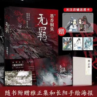 现货【无羁】墨香铜臭实体书小说 赠雅正集加全集海报红颜绿煤哈斯乌拉主编不是动漫现货无羁雅墨香陈情铜臭实体书小说