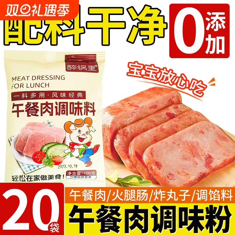 午餐肉调味粉调料无添加儿童五餐肉专用自制火腿肠调味料旗舰店