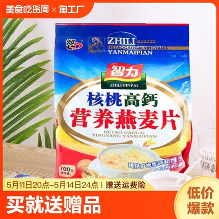 智力核桃高钙营养燕麦片700g袋装小袋装冲饮早餐学生上班代餐即食