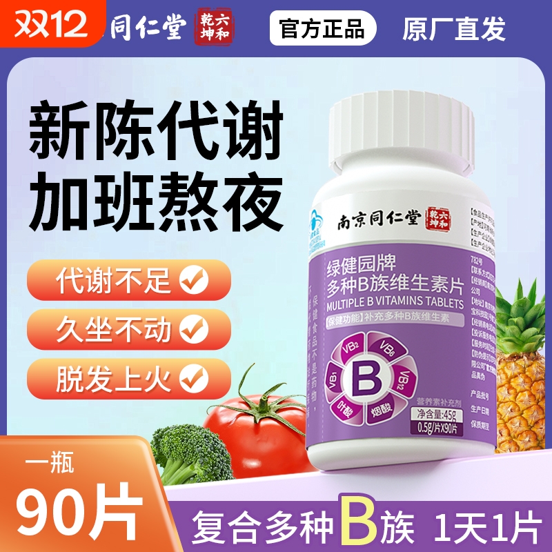 复合多种b族维生素片b12叶酸成人