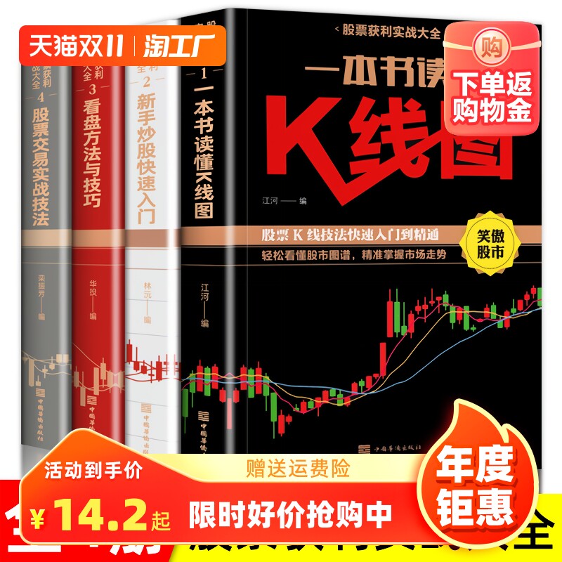 全套4册新手入门+看盘技巧+K线图+股票入门基础知识与技巧股票投资书籍从零开始学炒股书籍操盘新手 畅销书大全股市入门巴菲特之道怎么看?