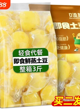 即食土豆去皮鲜蒸粗粮早餐饱腹低减0脂卡肥健身代餐健康主零食品w