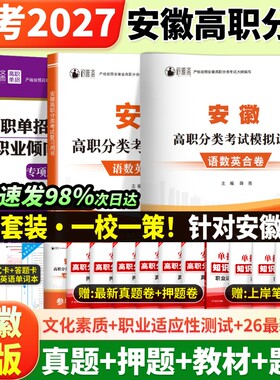 2027安徽单招考试复习资料高职模拟试卷真题普通高中合格性考试卷语文数学英语小高考校考资料中职学业语数英大学指南基础分类化学