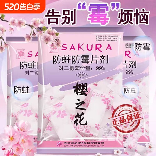 樱之花樟脑丸家用衣柜防潮防霉防蛀除味片剂衣服花香卫生球蟑螂丸