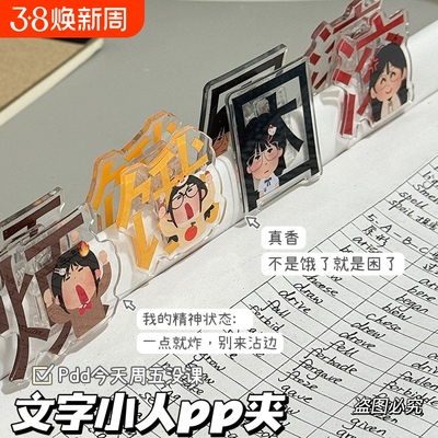 搞怪日本小人文字便签夹卡通ins风高颜值双面夹亚克力PP夹试卷夹