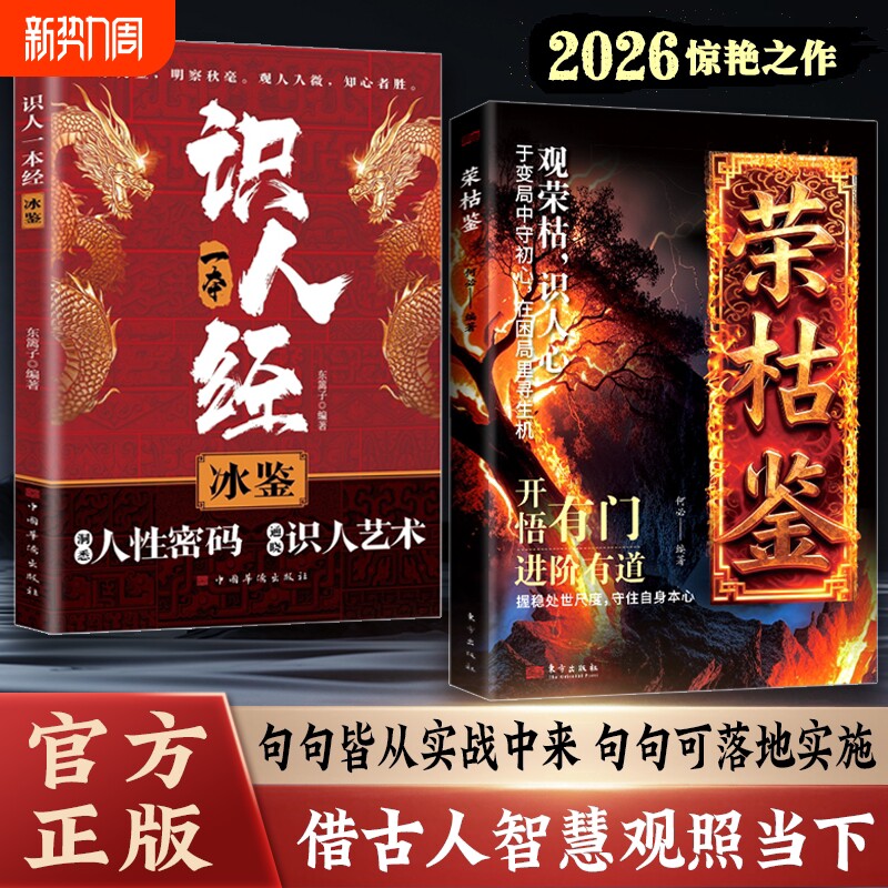 荣枯鉴正版书籍开悟有门进阶有道字字珠玑直指人性幽微处与生成本质阅尽世事荣枯洞明人心向背权谋处世奇书剖析人性权力与生存法则