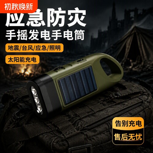 多功能手摇电筒太阳能自充电自发电便携家用野外应急装备YJ2照明