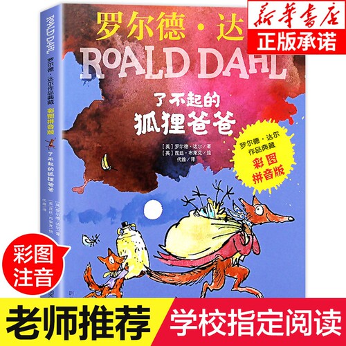 了不起的狐狸爸爸注音版正版罗尔德达尔作品典藏6-7-8-9-10岁儿童文学读物一二三年级小学生课外阅读必读书籍彩图带拼音童话故事
