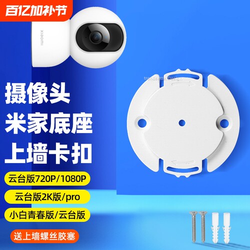 适用小米摄像头底座片支架卡扣片720p/1080p/2k版pro/2/3/4云台/c300/c500/c700监控上墙固定吊装