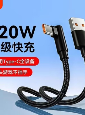 120W超级快充弯头游戏不挡手编织Type-c数据线适用于华为荣耀双引擎vivo闪充p30/p40/p50/p60手机充电线