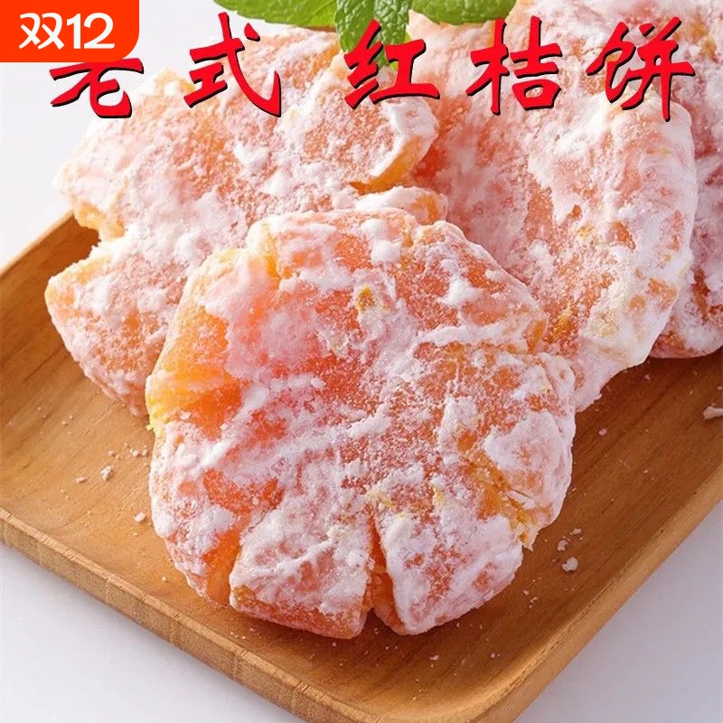 潮汕特产老式红桔饼250g金橘饼饼糖金桔饼橘子干办公零食500g传统