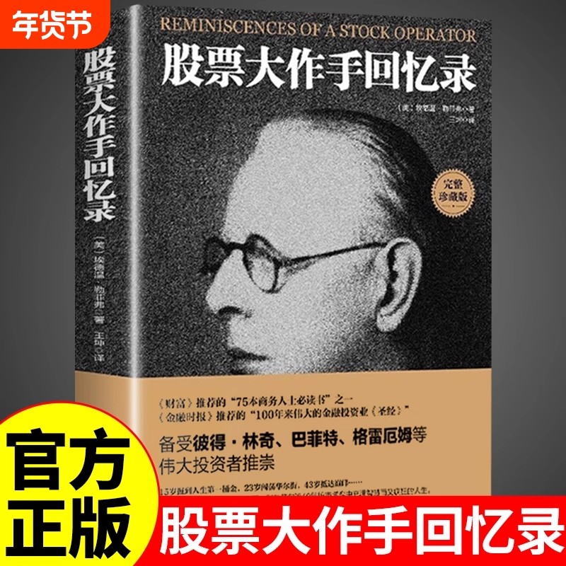 股票大作手回忆录利弗莫尔正版股市大作手操盘术股票入门基础知识炒股书籍金融类经济学期货市场k线趋势技术分析教程丁圣元齐可用
