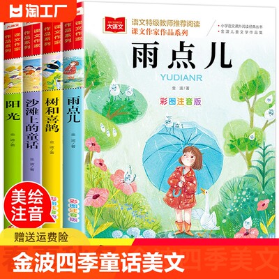 金波四季童话美文注音版全套4册 雨点儿 阳光 树和喜鹊 沙滩上的童话 一年级阅读课外书必读老师推荐经典书目儿童诗选带拼音的书籍