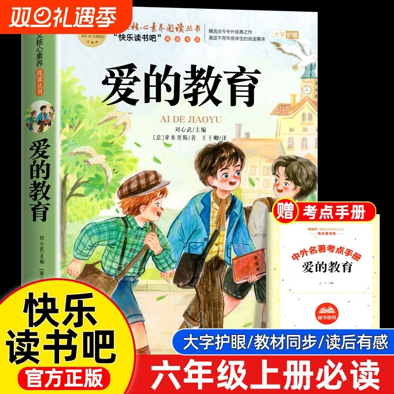 爱的教育六年级上册必读的课外书亚米契斯正版书目老师推荐小学生看的