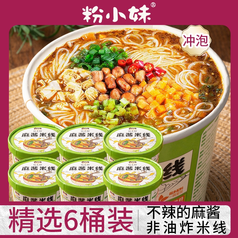 粉小妹麻酱米线方便速食细米线不辣食品细粉丝宿舍夜宵免煮冲泡