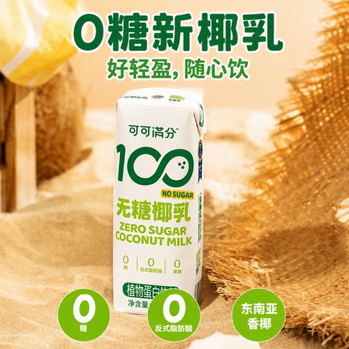 可可满分无糖椰乳椰奶椰汁饮料即饮椰子早餐伴侣植物盒装柠檬蔗糖