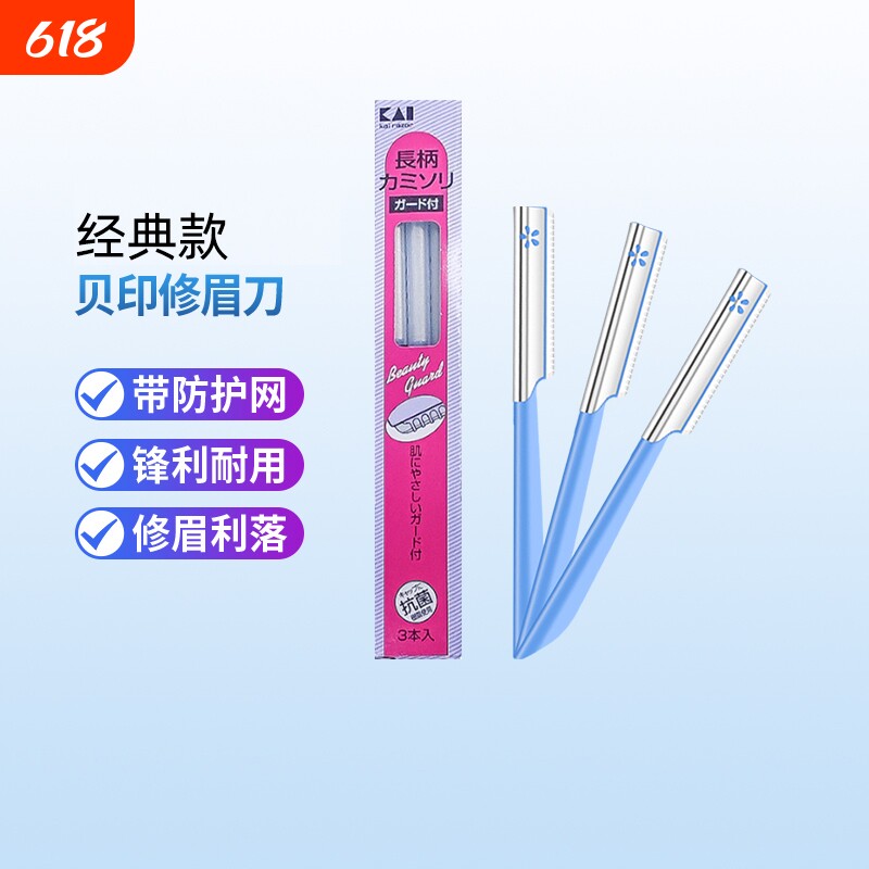 kai/贝印修眉刀刮眉刀女生专用安全型美妆工具官方正品防刮伤家用