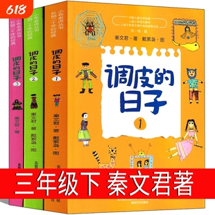 调皮的日子三年级下秦文君全套出版社123小学生下册阅读课外顾客裁缝寓言昆虫记小时候注音版星星书目文学古诗散文拉封丹宝葫芦