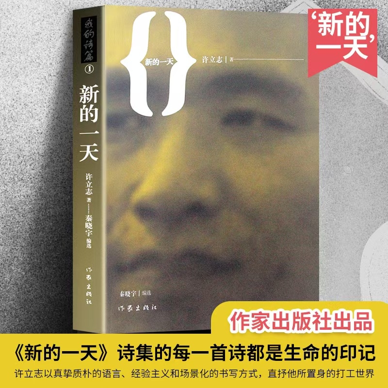 全新正版 新的一天 打工诗人许立志著 诗集 记录工厂青年的挣扎与梦想，献给每一个努力活着的你