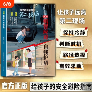 【官方正版】漫画第二现场-机智应对自我护盾 保持冷静 判断时机 路径选择 有效求助 真实案例分析保护自身安全小学生课外阅读书籍