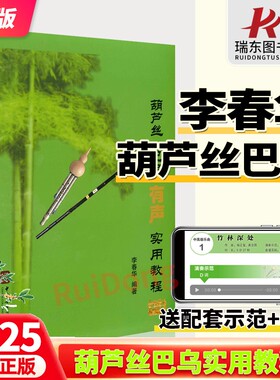 葫芦丝巴乌实用教材【有声版】