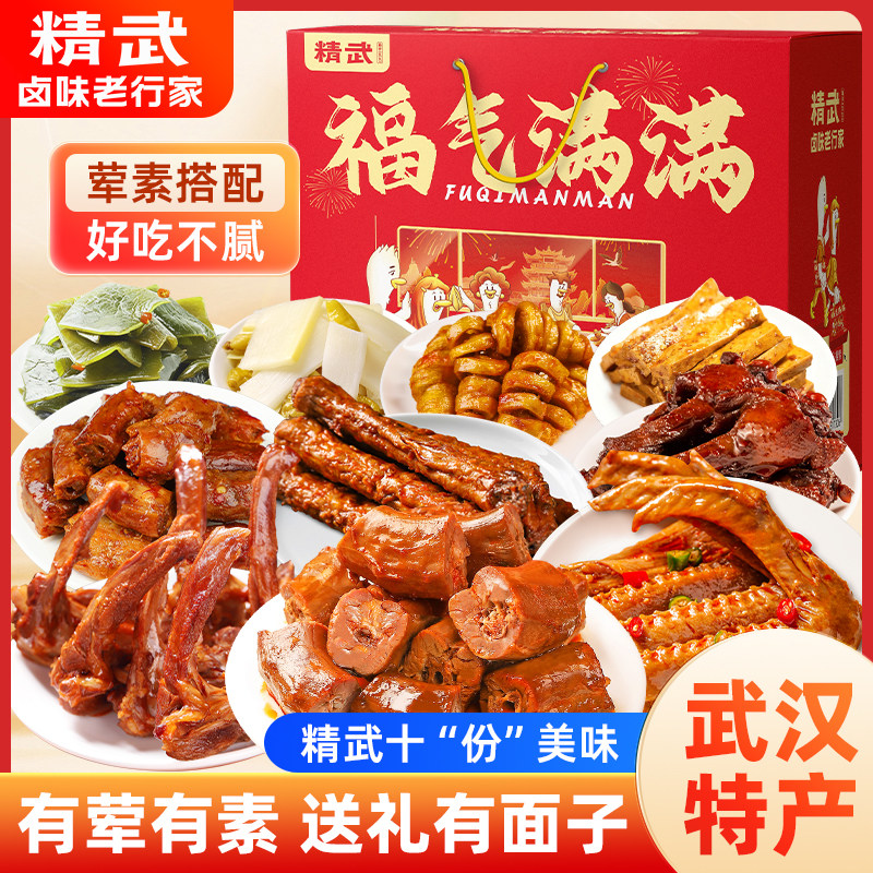 精武鸭脖辣卤肉类零食大礼包办公室鸭货卤味小吃食品礼盒武汉特产