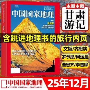 甘肃博斯腾湖吉线G331增刊选美中国20周年纪念版 12月 半年订阅 特刊自然人文博物2024非过刊 2026全 中国国家地理杂志2025年1