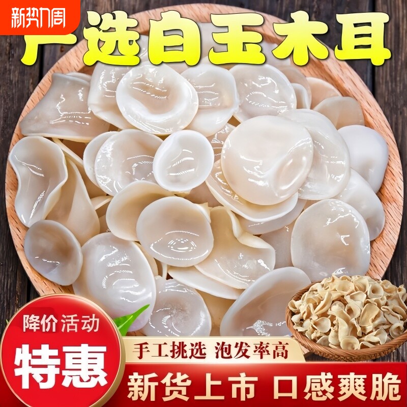 白木耳炒肉农家特产白玉木耳小碗耳兔耳肉厚无根火锅食材脆嫩爽口