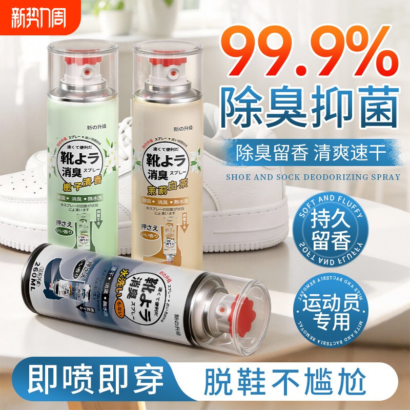 鞋子除臭剂喷雾球鞋鞋袜运动鞋防臭鞋柜去除异味除菌杀菌消毒神器