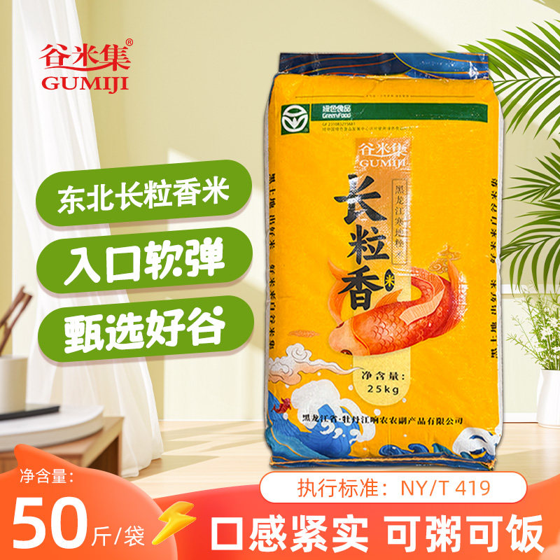 50斤大米东北长粒香米今年新大米黑龙江米可粥可饭好米家庭囤货装