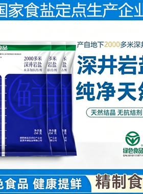 竹海食用盐无抗结剂加碘食盐绿色食品家用炒菜调味细盐井矿盐精制
