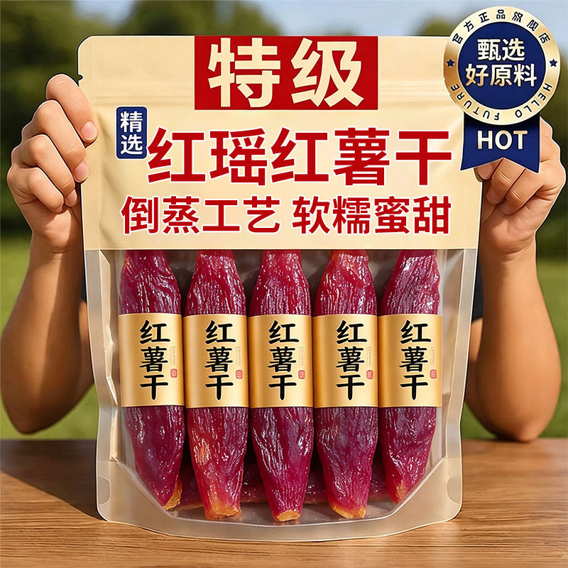 红瑶红薯干农家自制地瓜干无添加糖烤番薯干原味零食小吃新鲜软糯