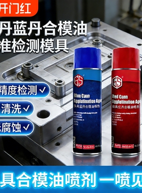 红丹蓝丹合模油喷剂检查印油工业模具合模液飞模蓝色红色检测剂