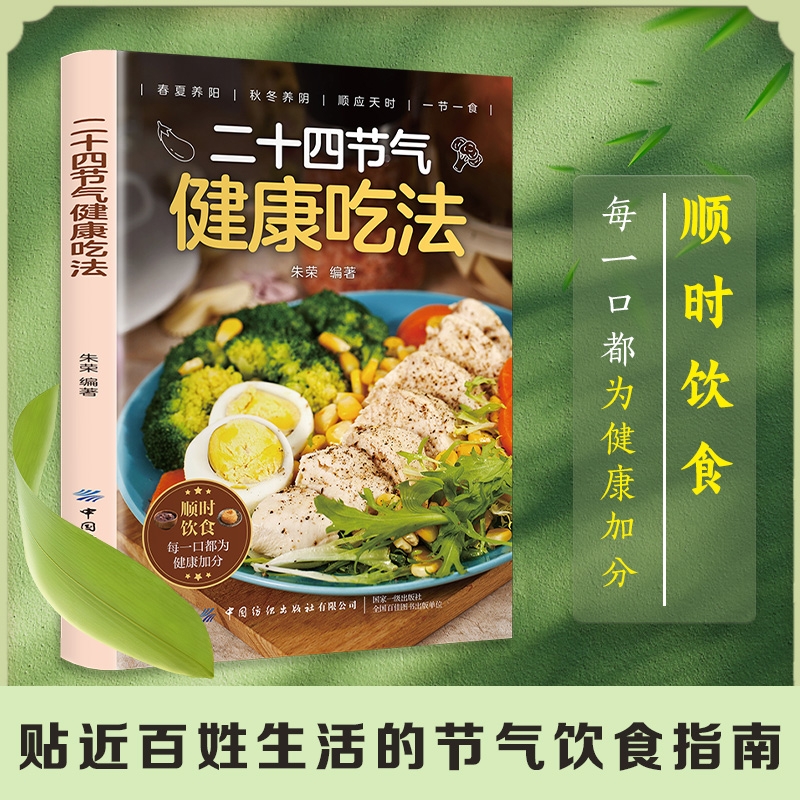 二十四节气健康吃法正版 家常菜汤煲营养学食疗食补中医入门养生大全书籍百病食疗大全吃出自愈力食谱四季健康饮食菜谱二十四节气