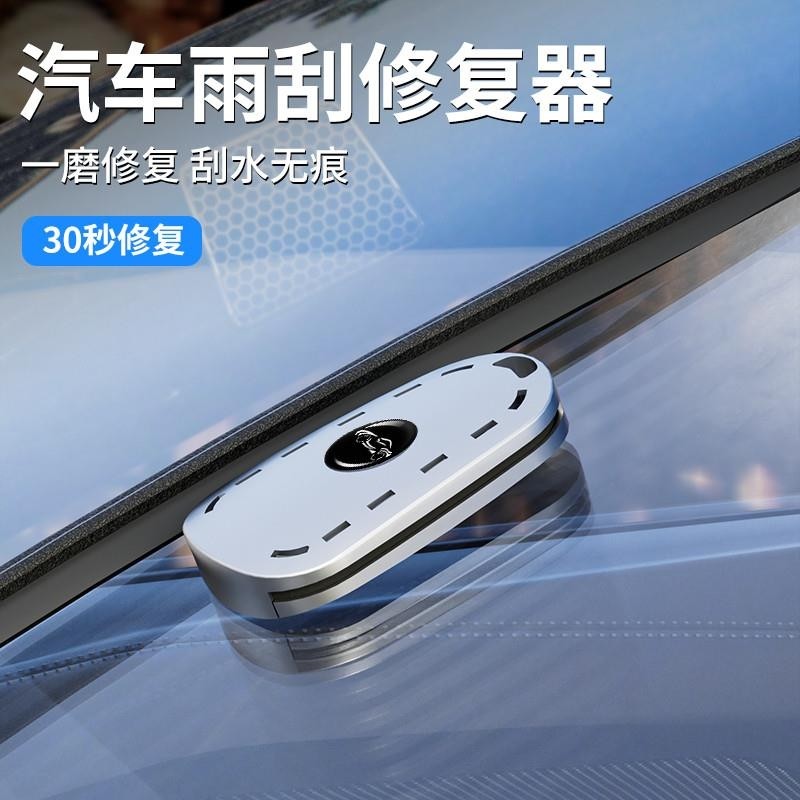 汽车雨刮修复器无骨雨刷胶条修复工具雨刮器雨刷条修护携带打磨器