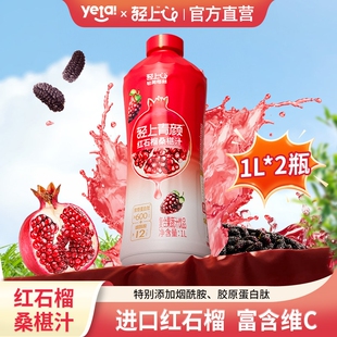 轻上红石榴桑椹汁1L*2瓶复合果汁果蔬汁饮料0添加蔗糖富含维C