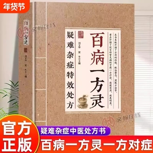 百病一方灵正版书籍疑难杂症特效处方百余种疑难症辨证分型经典古方临床验方双轨并行中医从业者必备临证参考家庭养生实用健康指南