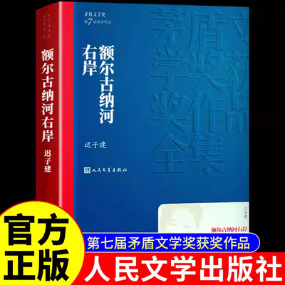 额尔古纳河右岸正版迟子建 人民文学出版社厄尔古纳河额而尔古纳河鄂古格尔俄尔格喀尔额儿额吉鄂尔的左岸散文集精装畅销书排行榜