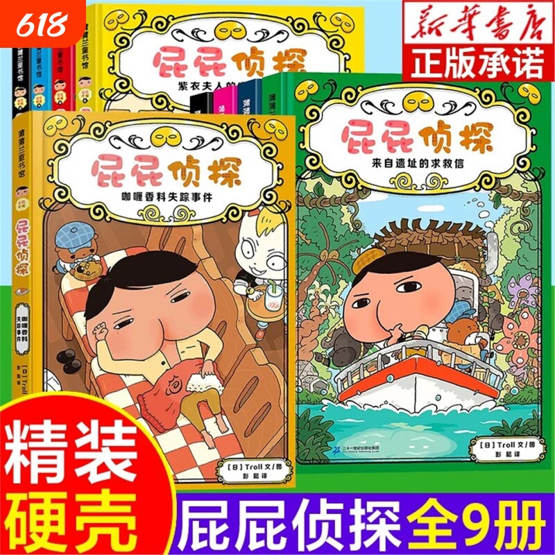 精装硬壳屁屁侦探桥梁版全套书9册第一辑第二辑番外篇幼儿园儿童绘本读物3-4-5-6-7岁中大班阅读PP推理故事小说V幽默