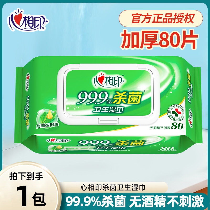 心相印湿巾999杀菌湿巾湿纸巾大包80抽消毒湿巾实惠批发