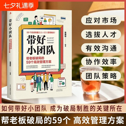 认准正版 带好小团队团队管理实操书籍学习小团队管理方法职场管理者进阶提升学习实用书籍读本