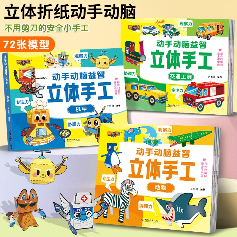 全6册 动手动脑益智立体手工 幼儿园儿童立体手工diy制作3d立体 幼儿专注力训练拓展益智玩具 交通工具/动物/太空/恐龙/机甲/兵器