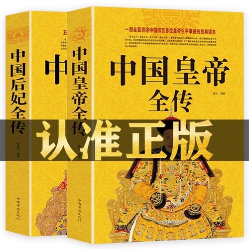 中国皇帝全传+中国后妃全传 五十多个王朝皇帝君王将相清朝十二帝康熙乾隆雍正大传那些事儿历史人物传记大全中国通史书籍