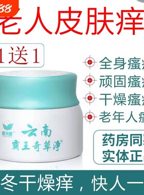 老年人皮肤痒止老人全身干痒瘙干燥痒身体乳外用抑菌保湿草本冬天