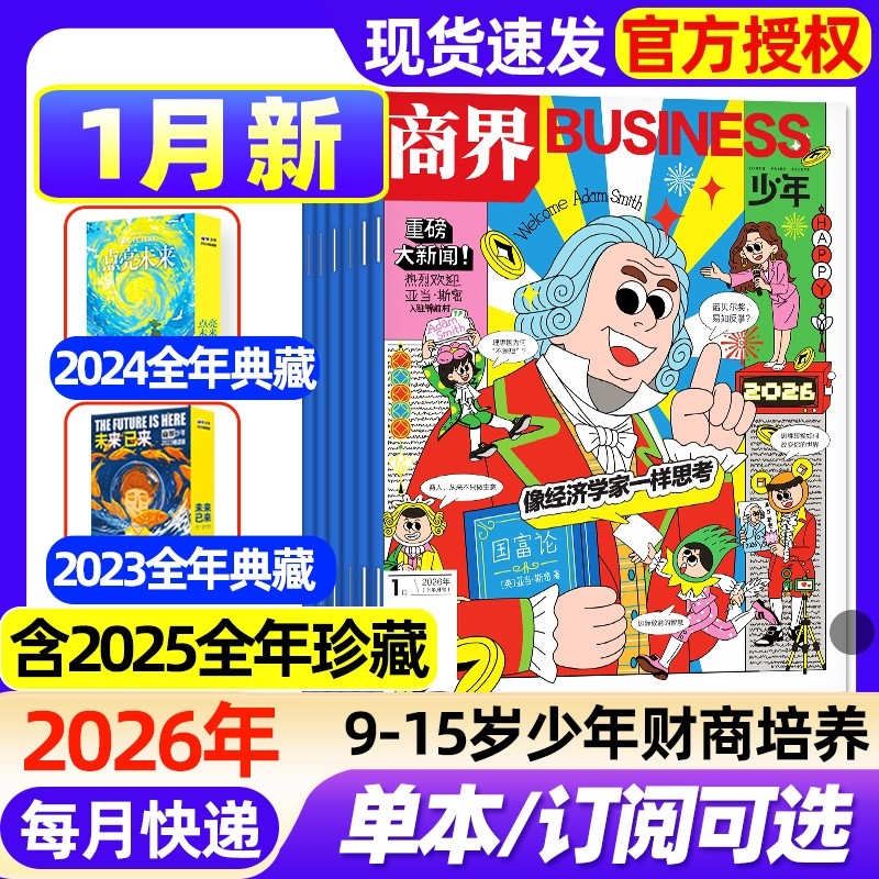 商界少年杂志2026年1月新【全年/半年订阅/2025年1-12月/2024年典藏】 9-15岁青少年初中小学生财商成长培养财经思维启蒙非过刊