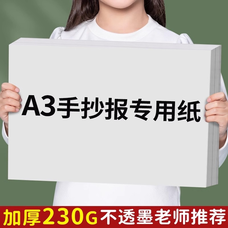 a3手抄报专用绘画纸美术小学生画画用230g加厚a4白纸一年级幼儿园4K速写纸素描纸8k儿童马克笔彩铅涂鸦图画纸