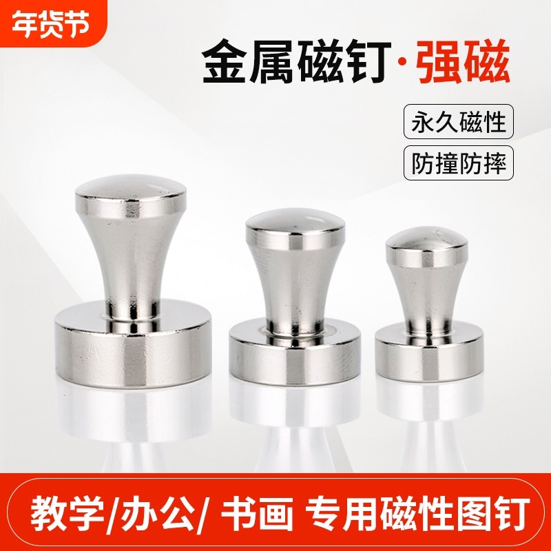 强力金属强磁钉磁吸冰箱贴圆形强磁性磁扣磁钉毛毡办公国画黑白板吸铁石免胶吸附防摔广告教学磁图钉固定神器,文具电教/文化用品/商务用品,磁性贴,淘宝优惠券,粉丝福利购,淘宝优惠卷