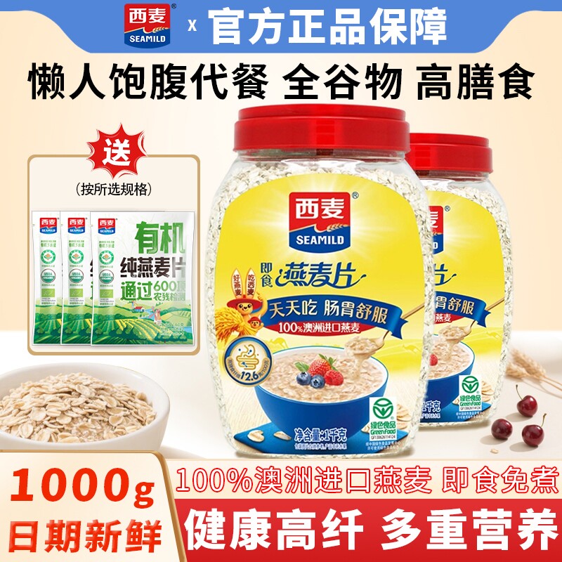 西麦纯燕麦片1000g罐装营养早餐即食代餐高膳食冲泡即食饱腹谷物