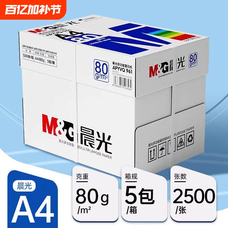 晨光A4打印纸80g加厚复印纸70克多功能a4打印纸500张可双面办公打印机专用单一包草稿白纸整箱5包装批发包邮