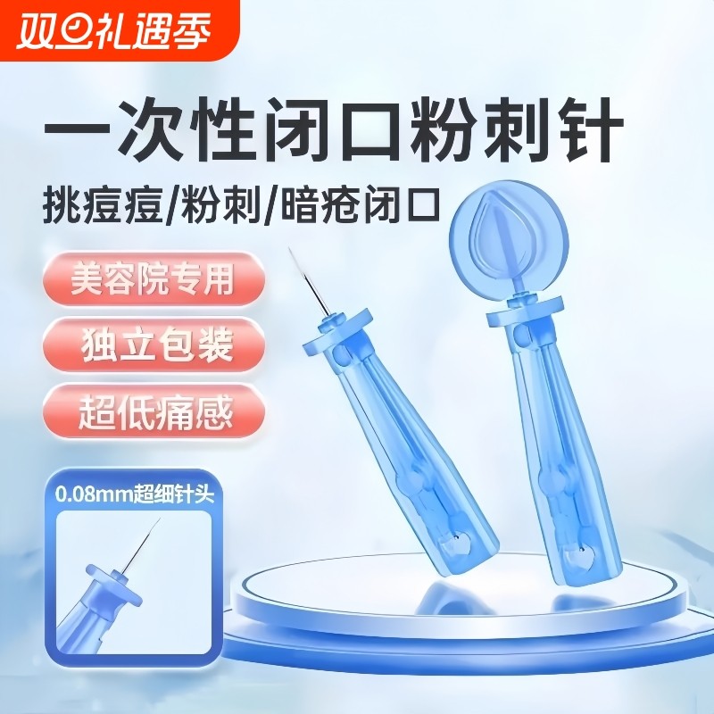 粉刺针闭口针一次性清痘祛痘脂肪粒暗疮去除针美容院专用挑痘针